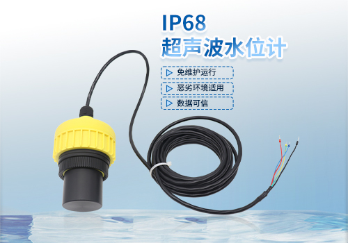 IP68超聲波水位計(jì)